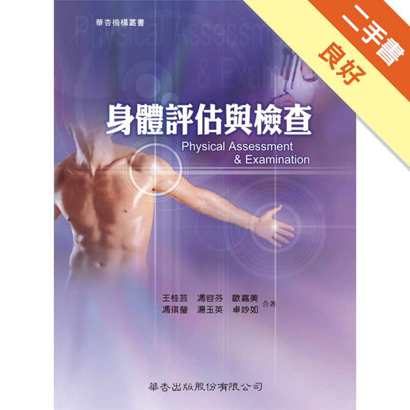 身體評估與檢查[二手書_良好]11315170828 TAAZE讀冊生活網路書店