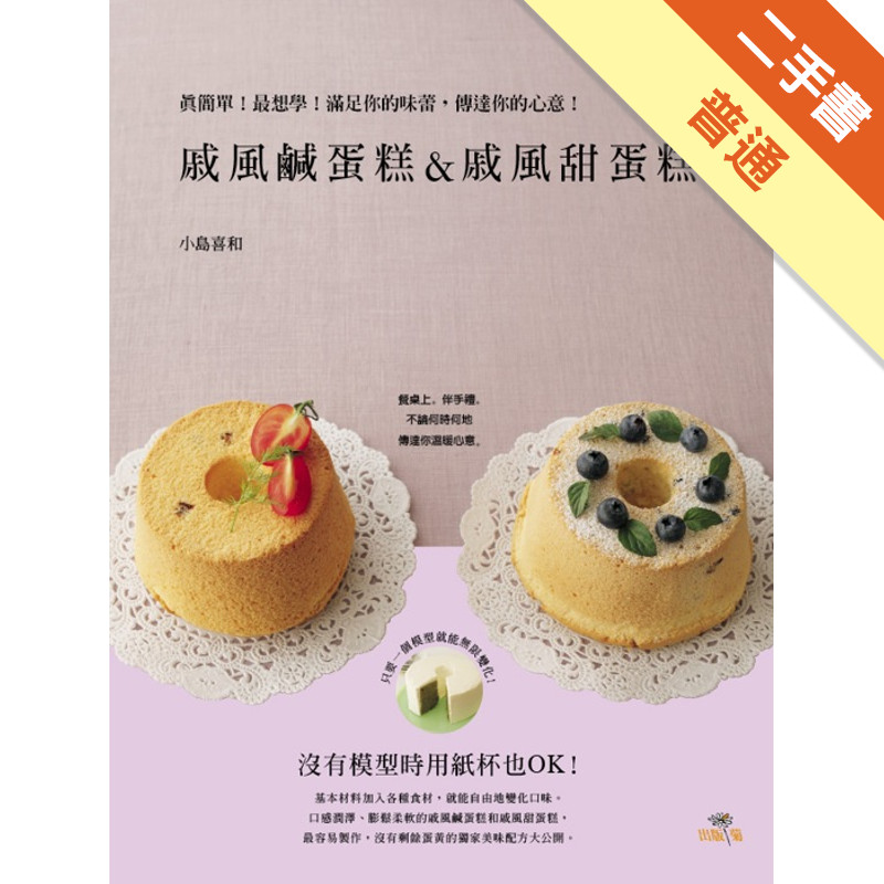 戚風鹹蛋糕＆戚風甜蛋糕Chiffon sale＆sucre：真簡單！最想學！滿足你的味蕾，傳達你的心意！[二手書_普通]11315423951 TAAZE讀冊生活網路書店