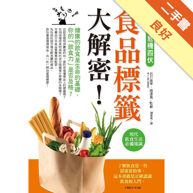 超市裡危機四伏！食品標籤大解密！[二手書_良好]11315557825 TAAZE讀冊生活網路書店