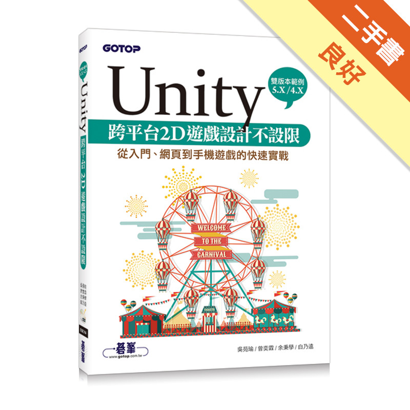 Unity 跨平台2D遊戲設計不設限：從入門、網頁到手機遊戲的快速實戰（提供5.X／4.X雙版本範例）[二手書_良好]11315855314 TAAZE讀冊生活網路書店