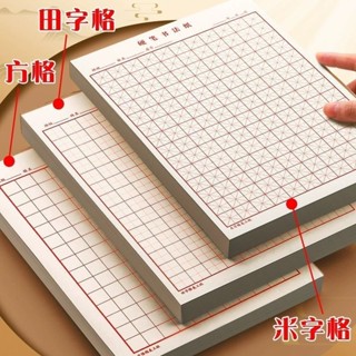 💎琳琳平價館💎米字格 練字本 硬筆書法紙 小學生 成人 16K田字格 鋼筆專用 書寫作品紙