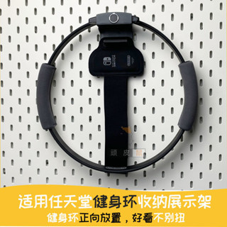 現貨switch健身環大冒險收納 宜家洞洞板支架收納架吊飾配件