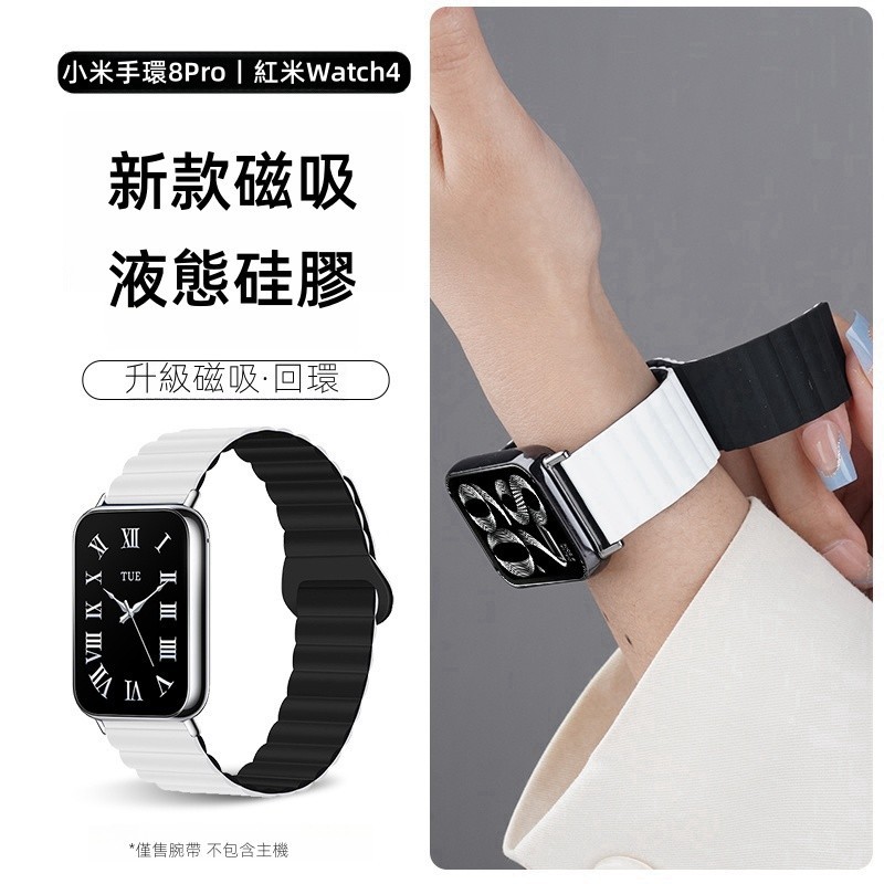 矽膠內置磁吸 液態親膚硅膠 適用 小米手環 8 Pro 錶帶 Redmi Watch 4 Xiaomi 8pro矽膠錶帶