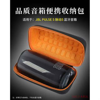 【免運】 JBL PULSE5音響收納包 脈動5音箱保護套 便攜收納盒 硬殼抗壓包