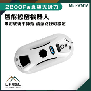 『山林電氣社』擦窗器 窗戶清潔 洗窗戶神器 玻璃清潔 洗玻璃神器 窗戶清潔 噴水擦窗 洗玻璃 擦窗機器人 WM1A 洗窗