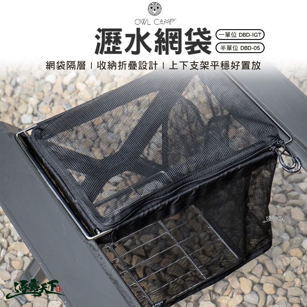 OWL 瀝水網袋 一單位DBD-IGT 半單位DBD-05 收納 收納袋 網袋 igt 露營餐具 露營 逐露天下