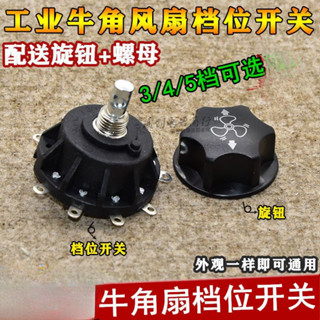 🔥臺灣熱賣🔥工業牛角扇檔位開關 配件 落地風扇三檔調速器 大功率帶旋鈕開關 通用