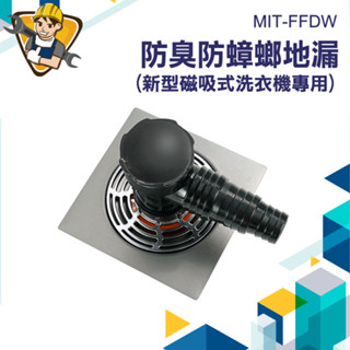 防臭落水頭 地排接頭 排水孔蓋 洗衣機排水孔【精準儀錶】FFDW 防臭排水孔 排水孔 廚房水槽蓋 排水管防臭 浴室排水孔