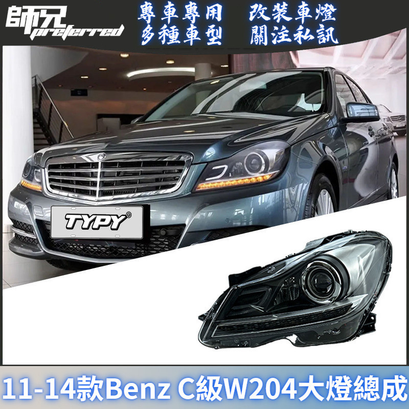 適用11-14款賓士Benz C級W204大燈總成C180改裝LED透鏡大燈日間行車燈 前大燈 尾燈 轉向燈