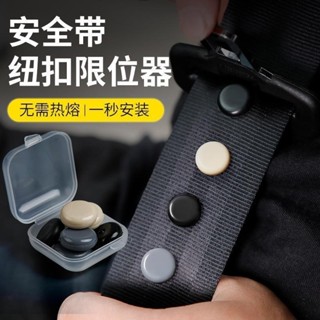 現貨★安全帶鎖釦★ 汽車安全帶限位器 固定鈕扣保險帶定位防滑紐釘摳頭原防滑夾子配件