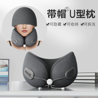🔥臺灣發售🔥u型枕 飛機枕 脖枕 靠枕 旅行便攜護頸枕 記憶棉U型 護頸枕 帶帽子u形枕