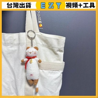 [EZY]臺灣出貨 手作材料包 毛線編織 材料包 手工 鉤針 貓條材料包毛綫編織diy手工鈎針編織玩偶鑰匙扣掛件公仔