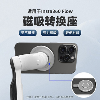 適用於影石Insta360 Flow雲臺磁吸轉接底座 MagSafe運動相機配件