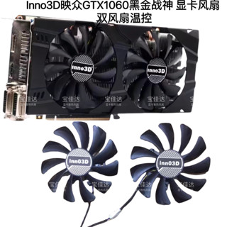 24小時出貨=Inno3D映眾GTX1060黑金戰神 顯卡風扇 雙風扇溫控HA9010H12F-Z