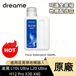 原廠 Dreame 追覓 L10s Ultra L20 Ultra H12 Pro X30 X40 500ML 清潔液