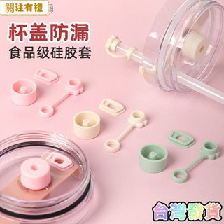 🌟特價🌟免運【環保健康】巨無霸保溫盃吸管帽史丹利盃防溢塞STANLEY吸管套矽膠吸管帽配件