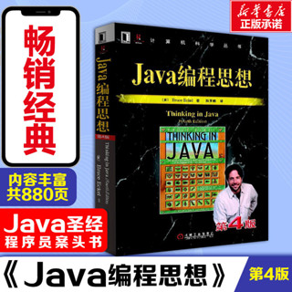 【新華文軒】Java程式設計思想 第4版 thinking in java中文版第四版 正版程式設計書籍 ava語言java