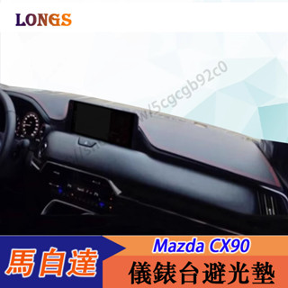 24-25年式 馬自達 Mazda CX90 儀表臺避光墊 中控遮陽防曬墊 防護墊