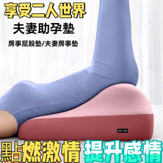 【夫妻/情侶 享受二人世界 增加感情】 行房墊 房事墊 靠背枕 床頭靠墊 趴睡枕 靠背墊 床頭靠背墊 沙發枕 高枕頭