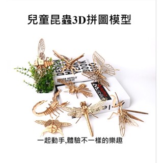【實體店🇹🇼發票】兒童昆蟲3D拼圖模型 昆蟲動物立體3D拼圖 幼兒園 禮物 創意DIY拼裝模型 禮物