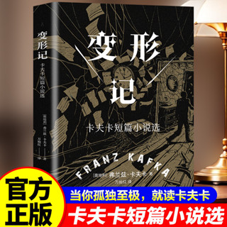 正版書 變形記書中文版全譯本卡夫卡原版原著經典世界名著外國文學