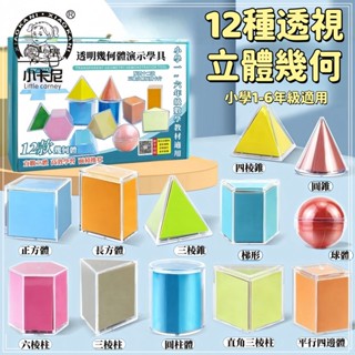 臺灣現貨⭕ 幾何體模型 幾何圖形 立體幾何 幾何模型圓柱 教具 幾何體 三視圖 數學教學 立體幾何圖形展開圖 數學教具