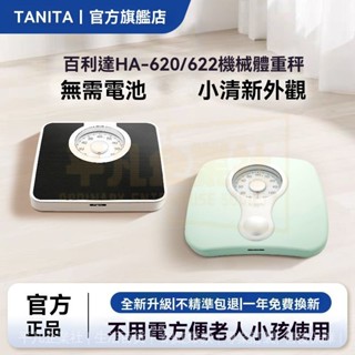 🔥臺灣出貨 日式機械式體重秤 防滑稱 健康人體秤 體重秤 指針式彈簧秤 無需電池 家用精準體重秤 體重秤 體重計