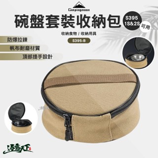 柯曼 碗盤套裝收納包 S395-B 帆布 收納包 收納袋 campingmoon 露營