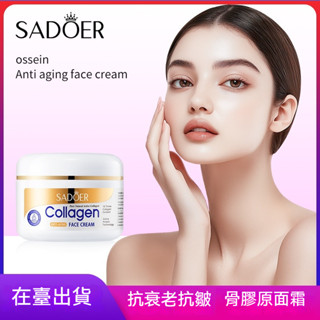 臺灣出貨 SADOER 骨膠原抗皺面霜 呵護細膩肌膚膠原面霜 膠原蛋白 麵霜 抗衰老抗皺 黑斑卸妝液美白霜 護膚美白霜