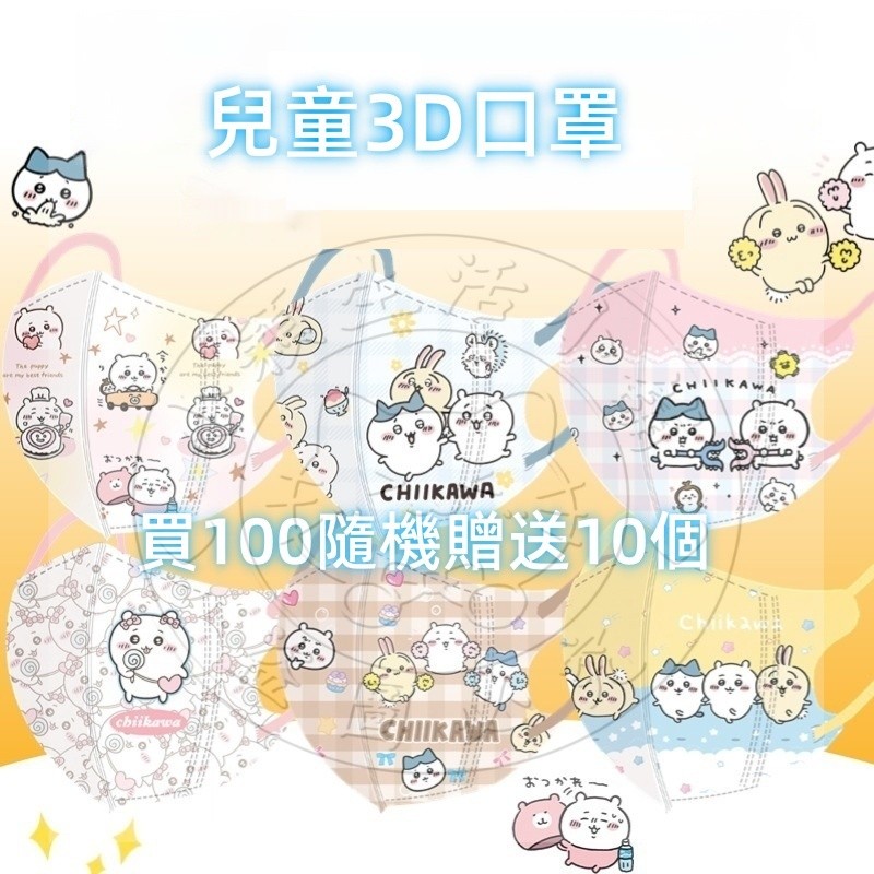 【 買100個送10個 】3D兒童(4-13歲)《全現貨》卡通款口罩.吉伊卡哇 chiikawa獨立包装立體防護立體卡通