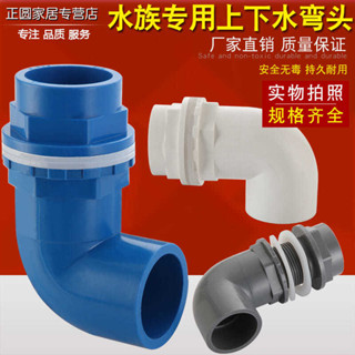 【臺灣出貨】pvc20/25/3240/50魚缸上下水彎頭接頭 90度彎頭 溢流水箱 給水管配件 購滿100發貨