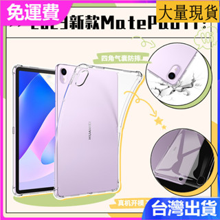 臺灣✅免運✅現貨✅適用2023華為MatePad11 DBR-W00升級氣囊防摔保護殼11英寸平板矽膠防摔保護套