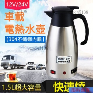 【熱銷】車載熱水壺 24v 大貨車燒水壺 304不銹鋼 12v 貨車用加熱壺 220v逆變器 熱水壺 車用熱水壺