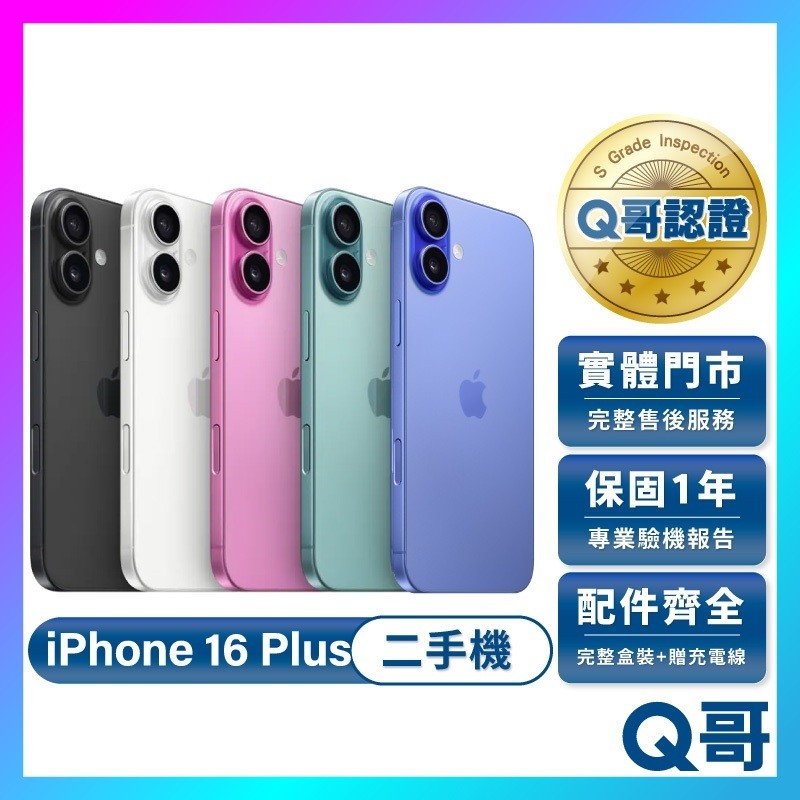 Apple 蘋果 iPhone 16 Plus 二手機 附完整配件 一年保固 二手 福利機 手機 中古機 Q哥