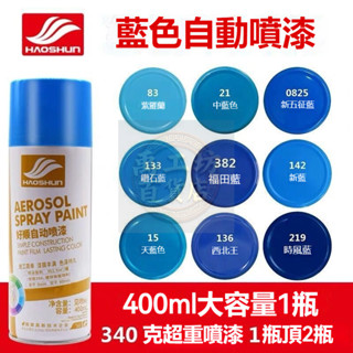 🔥臺灣優品🔥 藍色自動噴漆 噴漆 防鏽漆 防鏽噴漆 福田藍寶石藍深藍天藍修復電動車金屬防銹油漆汽車 手噴漆 油漆