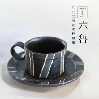現貨 日本製 六魯Blut's Rokuro 兵式2號咖啡杯盤組 美濃燒 復古線條 日系兵式咖啡杯 日本進口