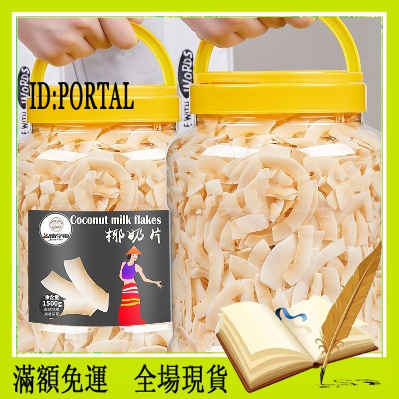 【解憂雜貨鋪】大份量 椰子脆片500g/桶裝】大份量水果乾 椰子果乾 椰奶果乾 無糖椰子脆片