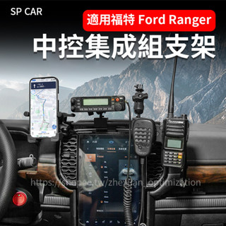 23-25年式 福特 Ford Ranger T9 中控手機支架 多功能整合支架 儀表支架 導航支架