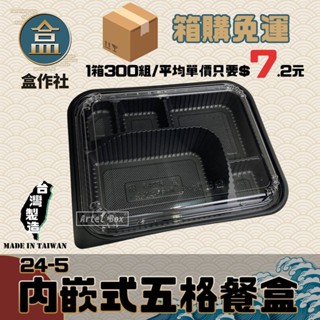 【盒作社】內嵌式五格餐盒24-5[箱購免運]🍱黑色塑膠餐盒/可微波餐盒/外帶餐盒/一次性餐盒/免洗餐具/日式便當盒