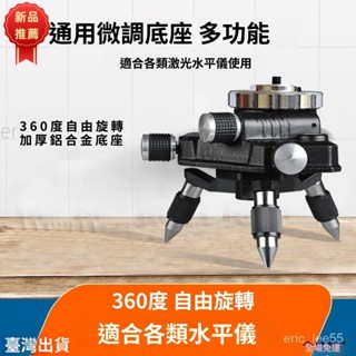 現+出 水平儀三角底座微調360旋轉水平儀陞降臺貼地貼墻儀通用三角支架支架底座 雷射儀 1/4 螺絲轉接頭可微調