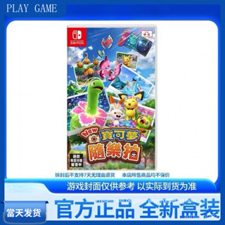 任天堂 Switch NS 遊戲 寶可夢隨樂拍 口袋妖怪 中文 卡帶 全新