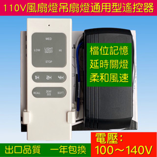 [新品] 110V通用型電風扇燈吊扇燈遙控器無綫遙控開關接收器調速器定時器
