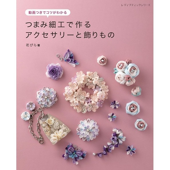 TSUMAMI細工製作美麗造型飾品＆裝飾小物手藝集[9折] TAAZE讀冊生活網路書店