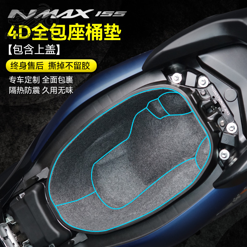 【台灣出貨】適用雅馬哈NMAX155坐桶墊座桶保護內襯馬桶墊踏板摩托車改裝配件