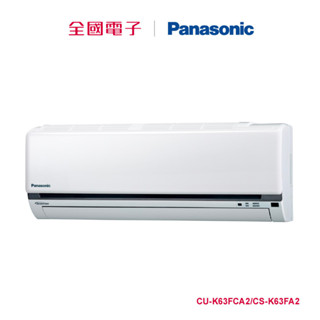 Panasonic一對一變頻冷專(K系列) CU-K63FCA2/CS-K63FA2 【全國電子】