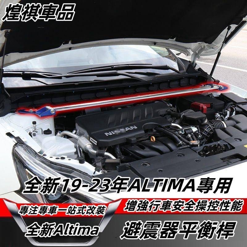 NISSAN 適用於19-23年 Altima 平衡杆 避震器 altima車身穩定杆 前支撐拉杆