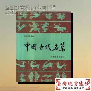 【免運】中國古代名菜 老菜譜食譜烹飪飲食文化書籍