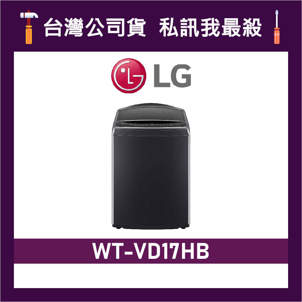 LG 樂金 WT-VD17HB 17公斤 AIDD 智慧直驅變頻洗衣機 直立式洗衣機 VD17HB WTVD17HB