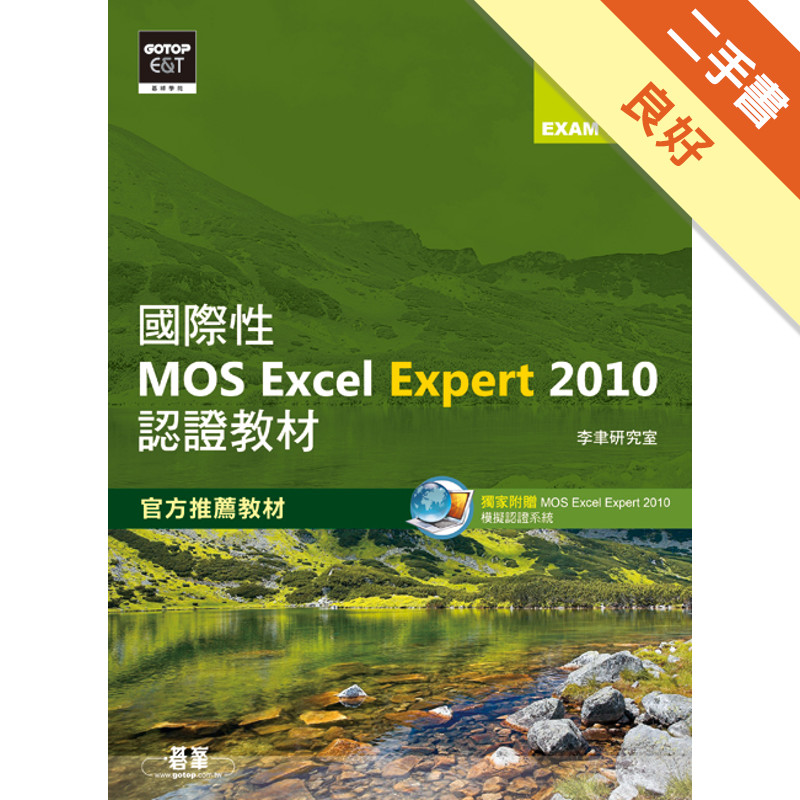 國際性MOS Excel Expert 2010認證教材EXAM 77-888（專業級）[二手書_良好]11315196778 TAAZE讀冊生活網路書店