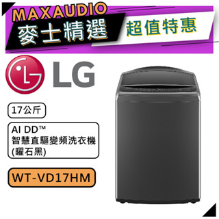LG 樂金 WT-VD17HM | 17公斤 AIDD 智慧直驅變頻洗衣機 | 直立式洗衣機 | VD17HM